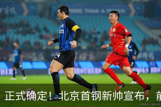 正式确定！北京首钢新帅宣布，前中国男篮主教练上任，冲击总冠军